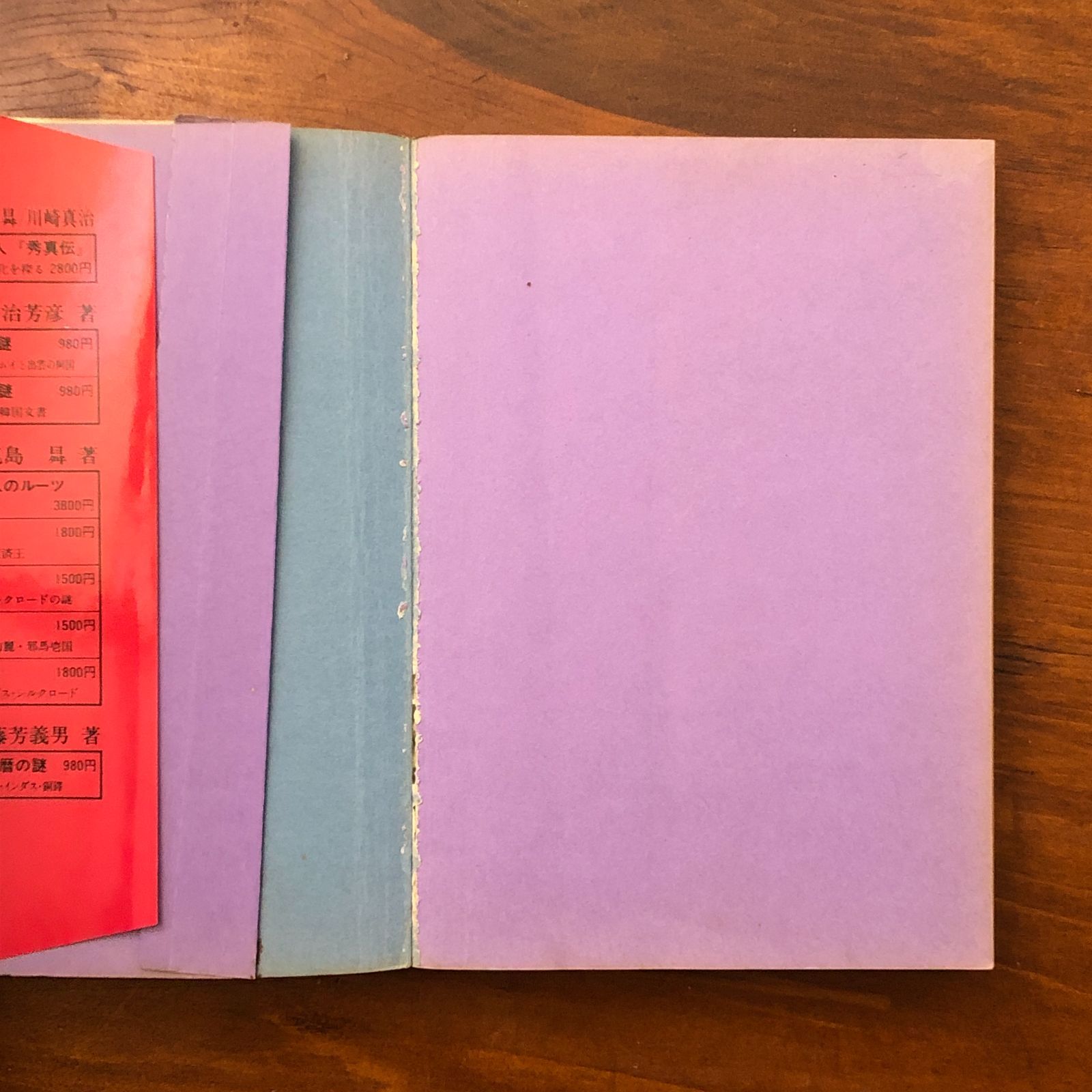 日本列島史抹殺の謎 偽史組織と教科書改竄 吾郷清彦/鹿島昇/佐治芳彦