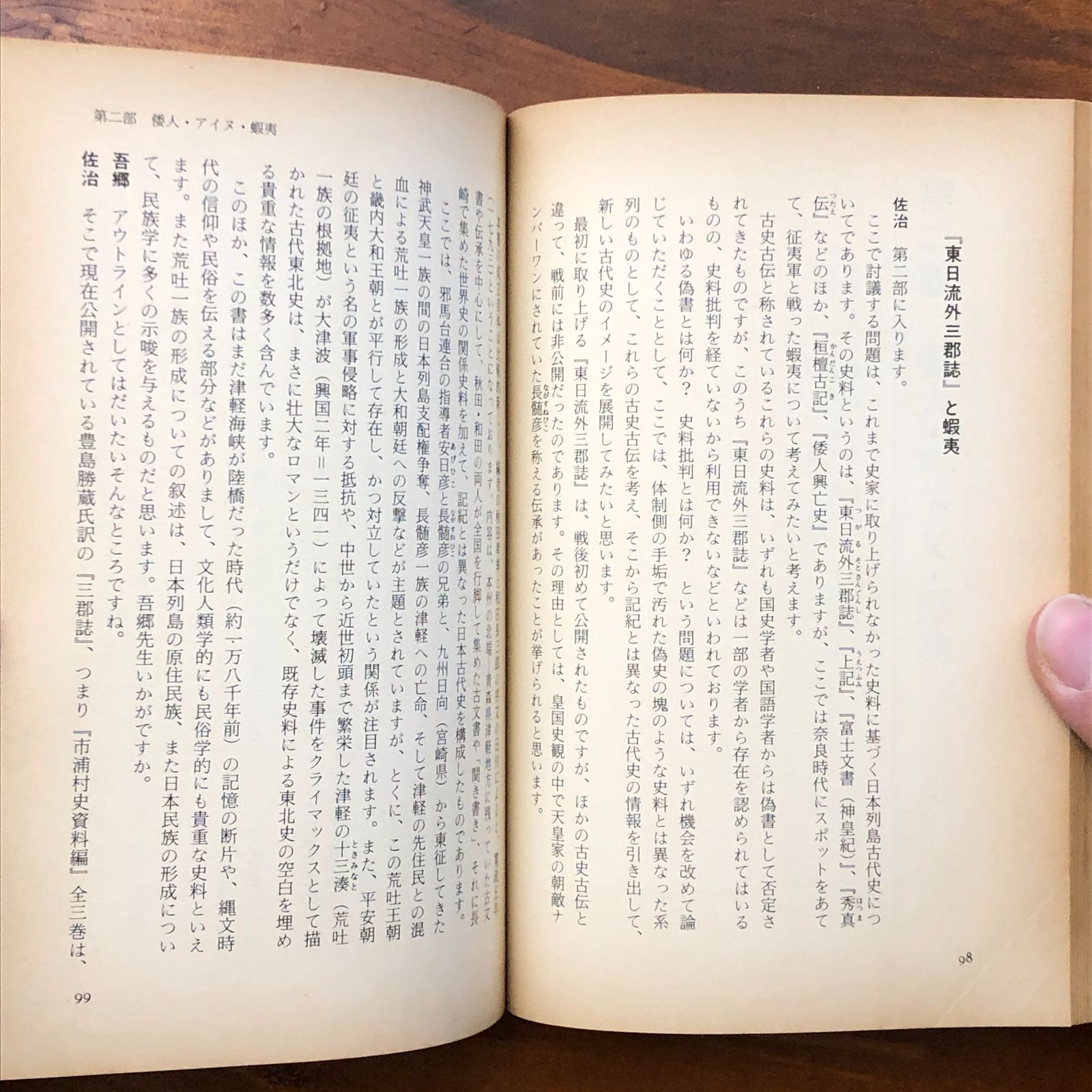 日本列島史抹殺の謎 偽史組織と教科書改竄 吾郷清彦/鹿島昇/佐治芳彦