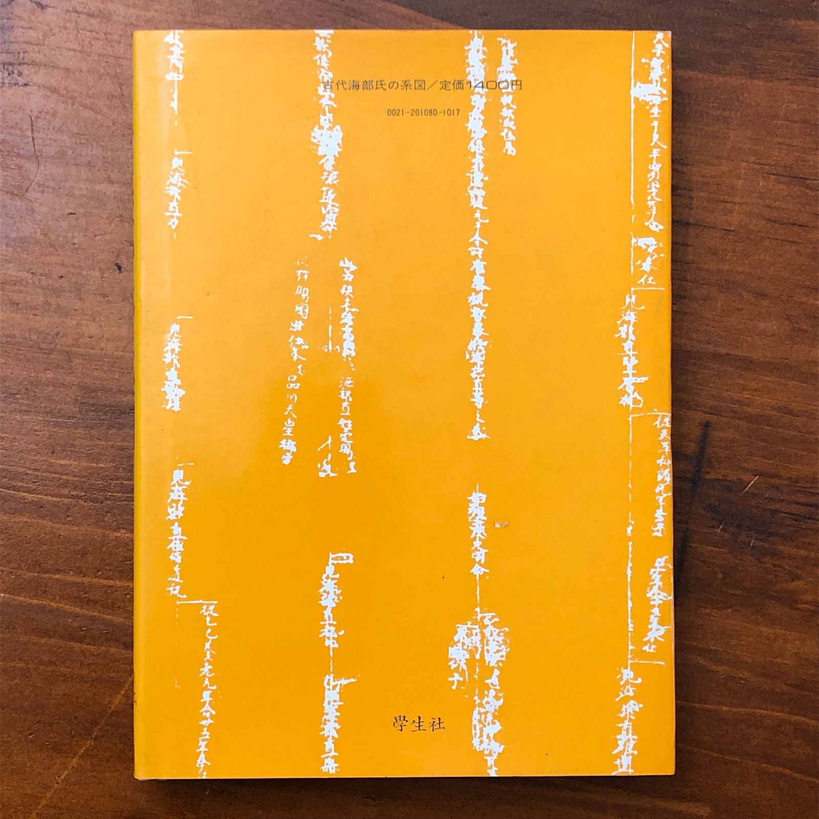 古代海部氏の系図 金久与市 学生社 昭和58年11月25日 初刷発行 ☆古代