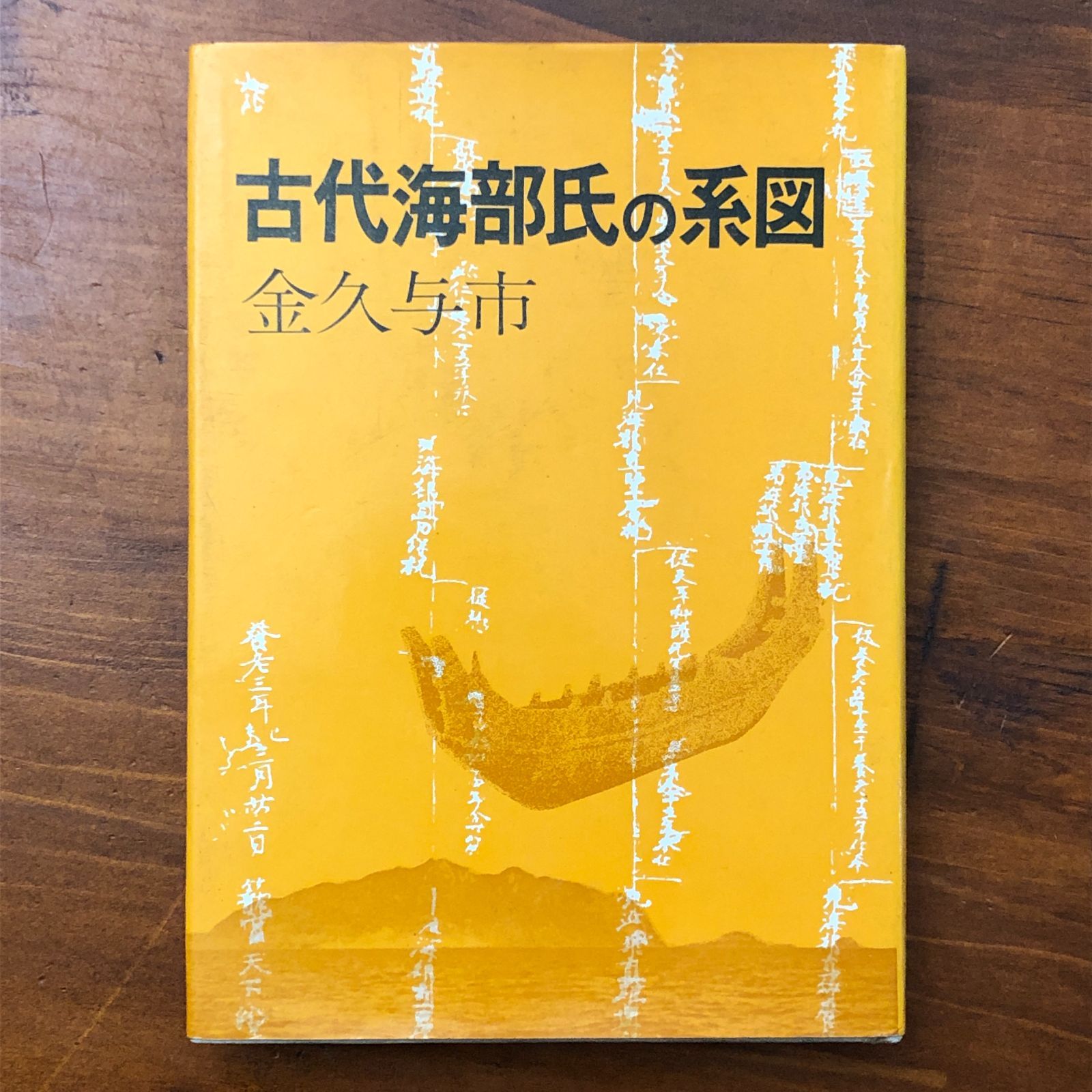 古代海部氏の系図 金久与市 学生社 昭和58年11月25日 初刷発行 ☆古代
