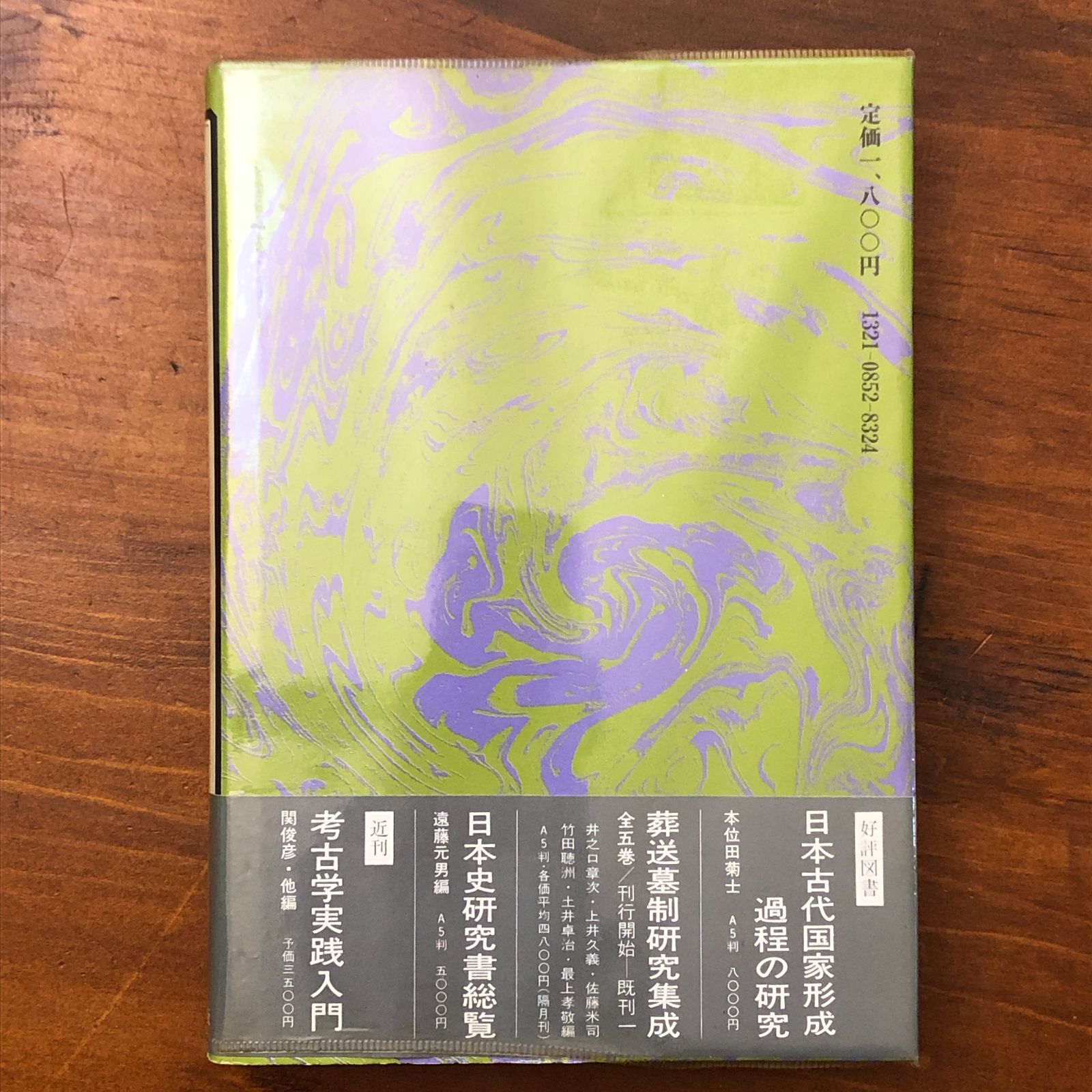 古事記偽書説の周辺 大和岩雄 名著出版 昭和54年4月25日 第1刷発行 