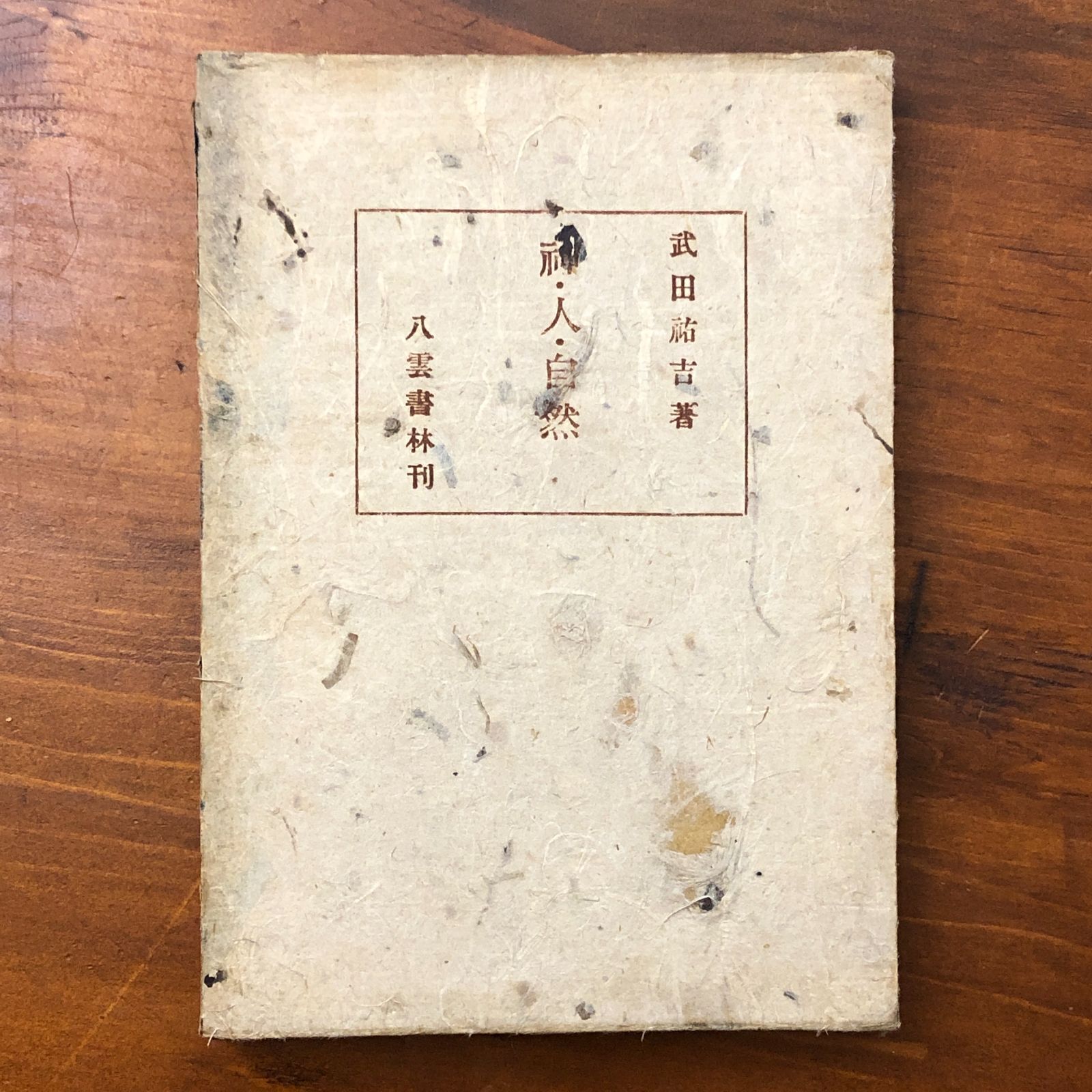 自然・人間・神々 神・人・自然 武田祐吉 八雲書林 昭和17年5月5日発行 ☆宗教哲学/自然