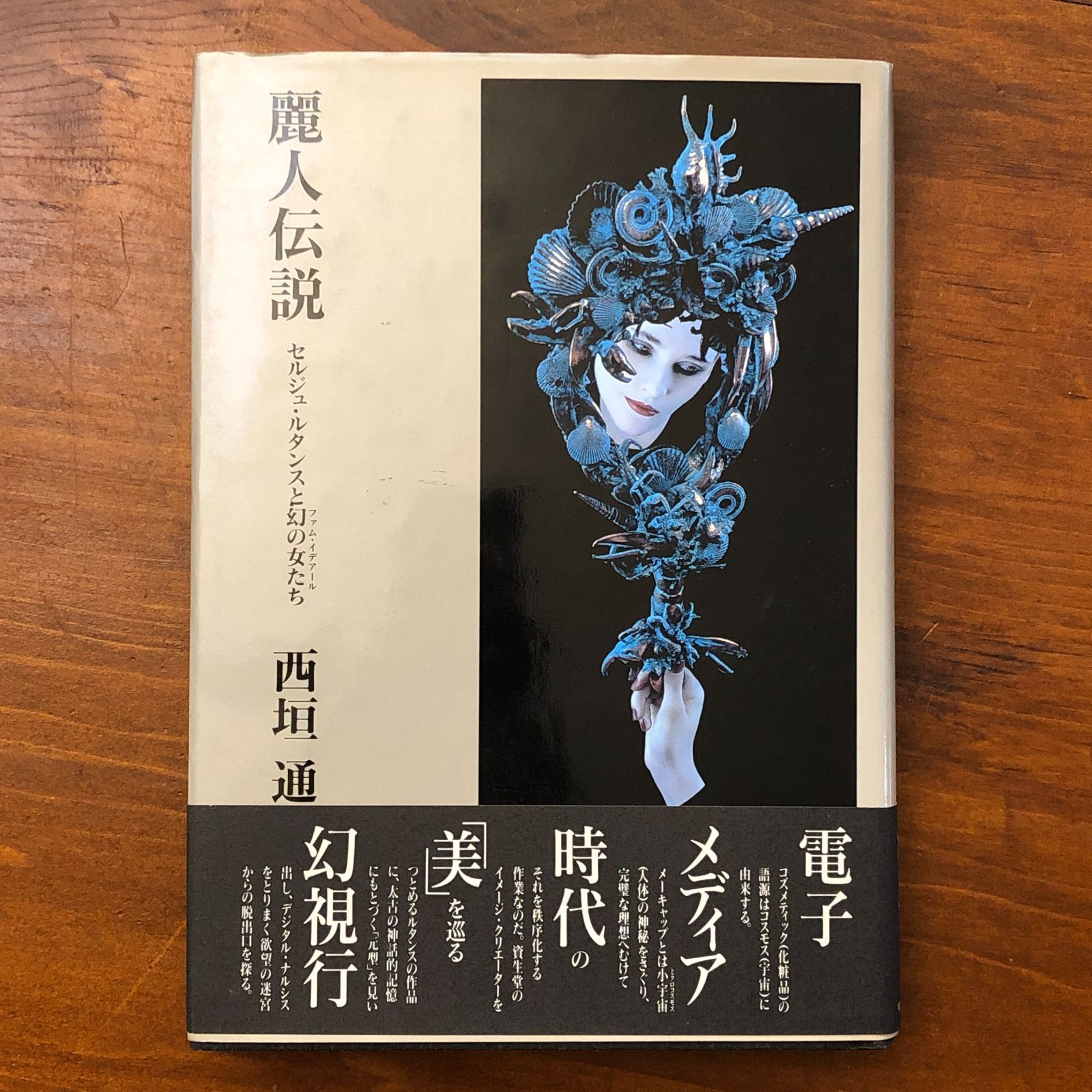 麗人伝説: セルジュ・ルタンスと幻の女たち 西垣通 リブロポート 1994