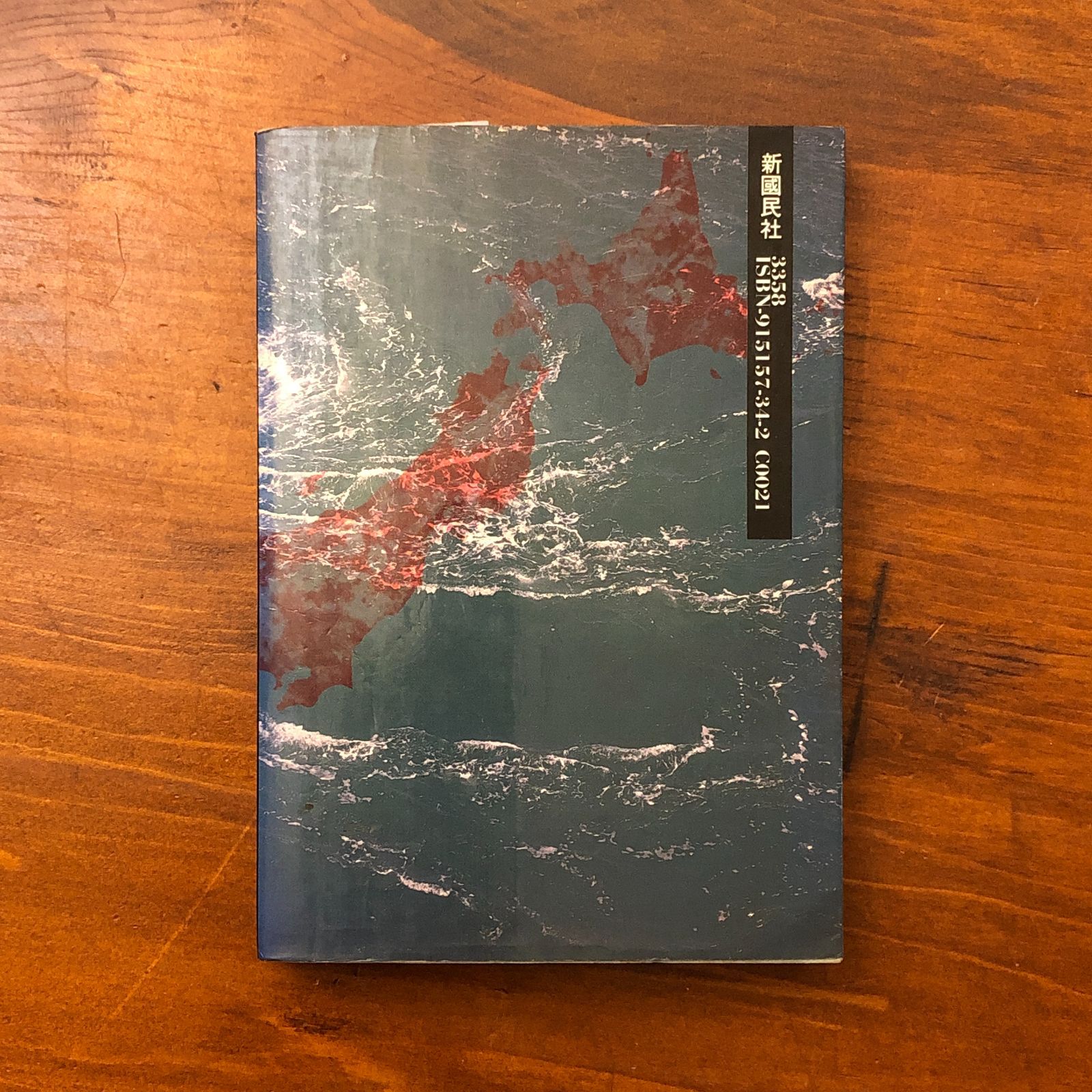 日本列島史抹殺の謎 偽史組織と教科書改竄 吾郷清彦/鹿島昇/佐治芳彦