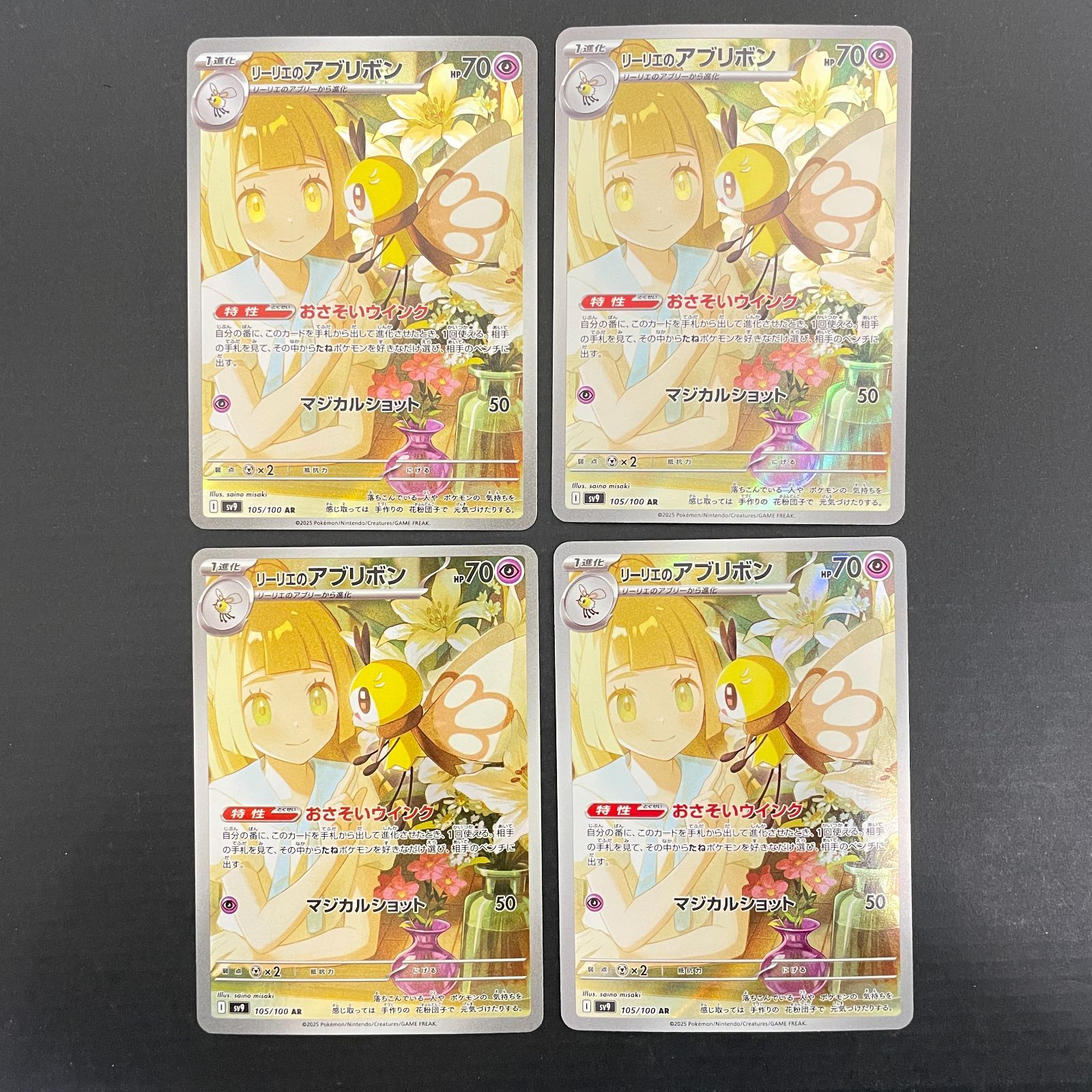 ポケモンカード　リーリエのアブリボン　ar 12枚　まとめ売り 三沢店56-4-0114] ポケモンカード リーリエのアブリボン AR 4枚セット