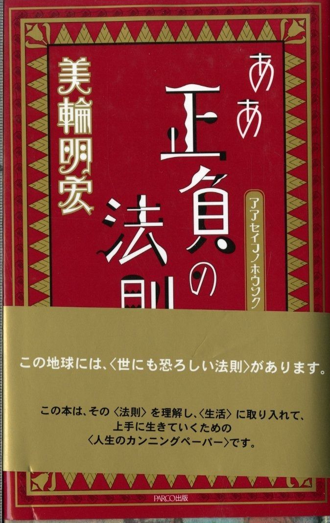 ああ正負の法則 アート、エンターテインメント ああ正負の法則 美輪