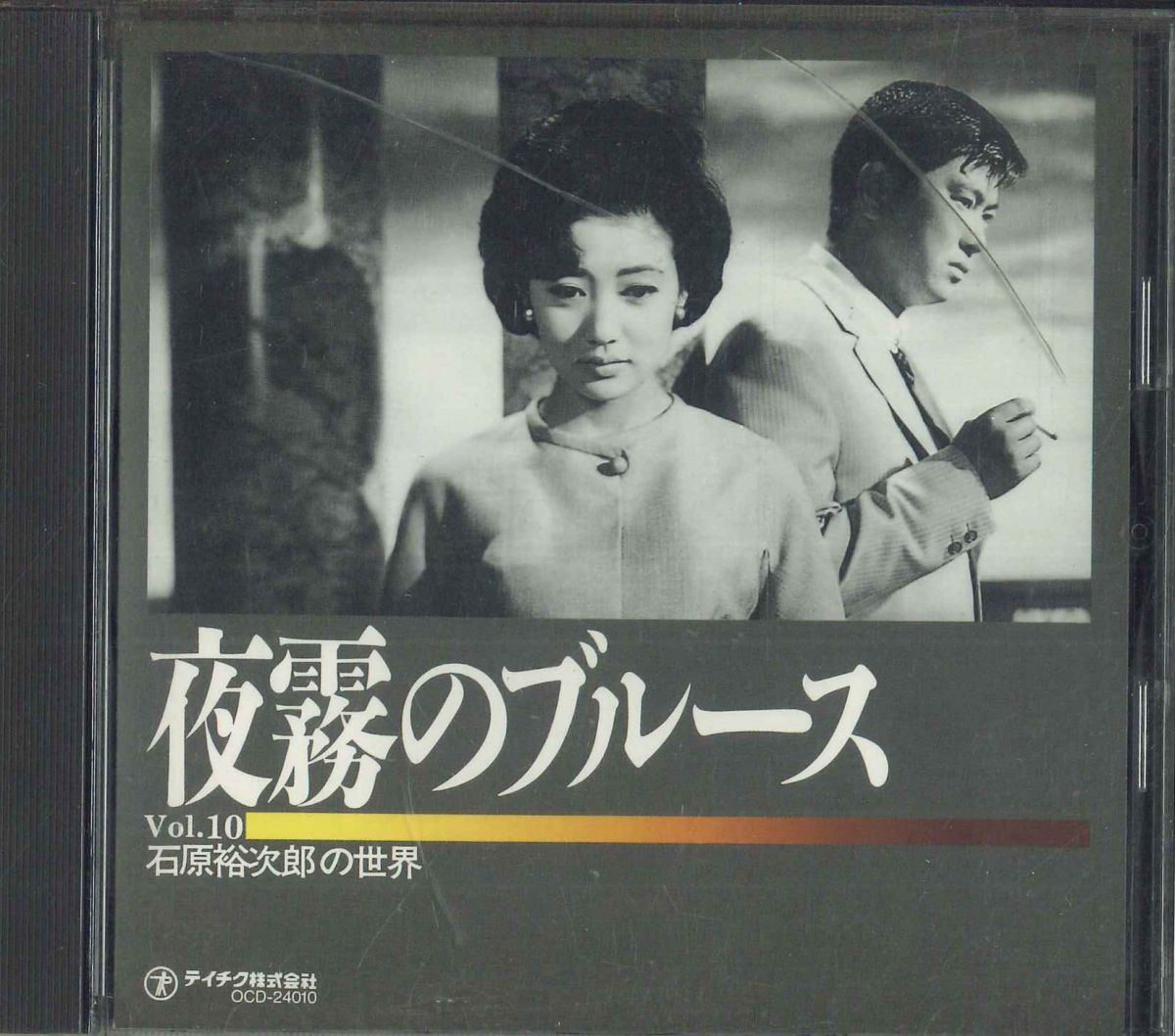 CD 石原裕次郎 石原裕次郎の世界 Vol.10 ｢夜霧のブルース｣ OCD24010