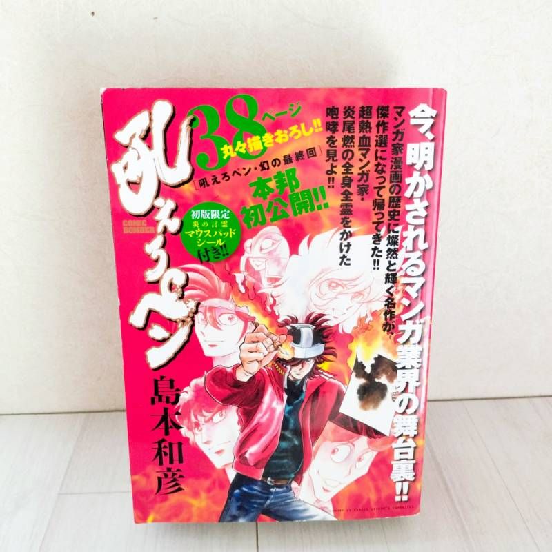 吼えろペン・新吼えろペン・燃えよペン・吼えろペン 幻の最終回 全26冊