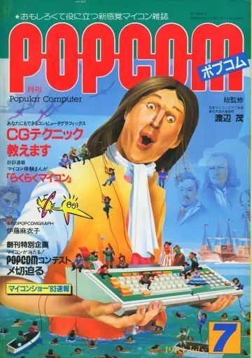 【】ゲーム雑誌 POPCOM 1983年7月号 ポプコム