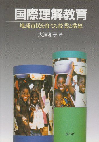 国際理解教育: 地球市民を育てる授業と構想／大津 和子