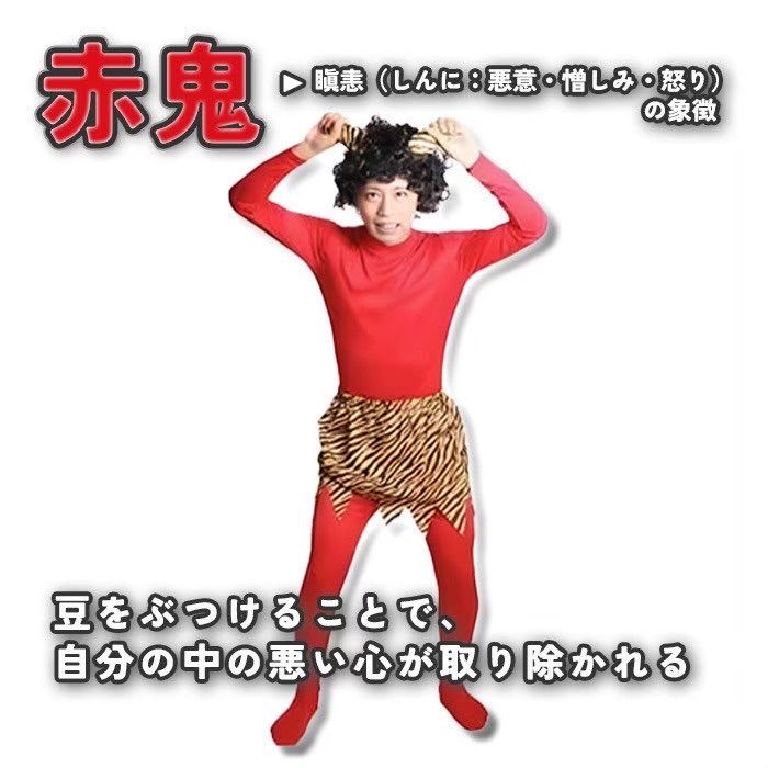 定番人気👹おすすめ‼️節分 鬼コスフルセット 赤鬼L 男女兼用 豆まき