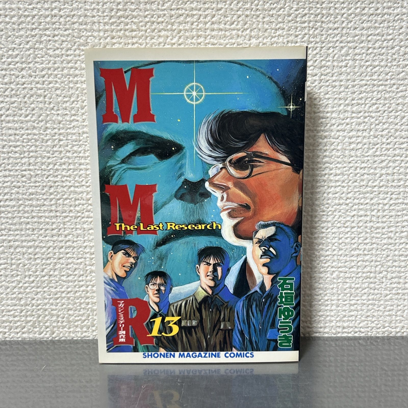 MMR マガジンミステリー調査班 13巻 初版 石垣ゆうき - メルカリ