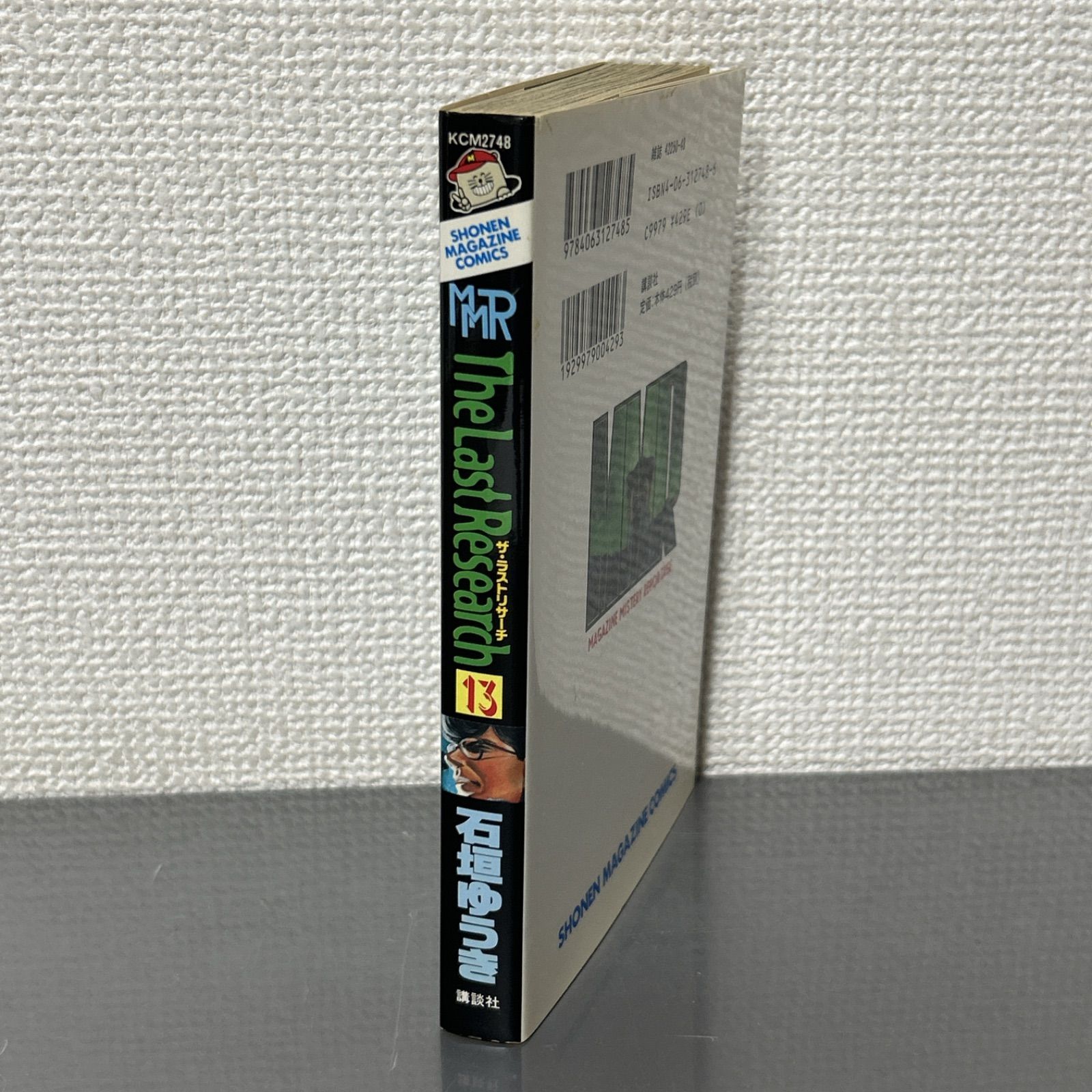 MMR マガジンミステリー調査班 13巻 初版 石垣ゆうき - メルカリ