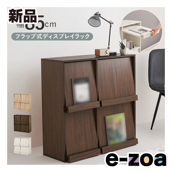 萩原 ハギハラ フラップ式ディスプレイラック 幅85cm/ブラウン RCC