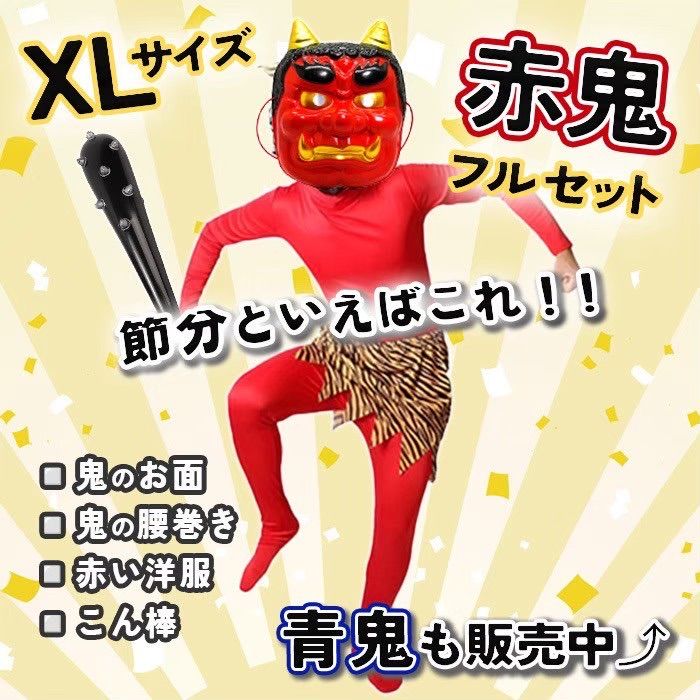 定番人気👹おすすめ‼️節分 鬼コスフルセット 赤鬼XL 男女兼用 豆まき