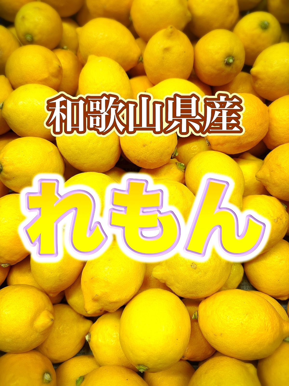 安心安全‼️和歌山県産　大玉レモン　10kg みかんキング 和歌山県産 大玉レモン 5kg みかんキング安心安全 - メルカリ
