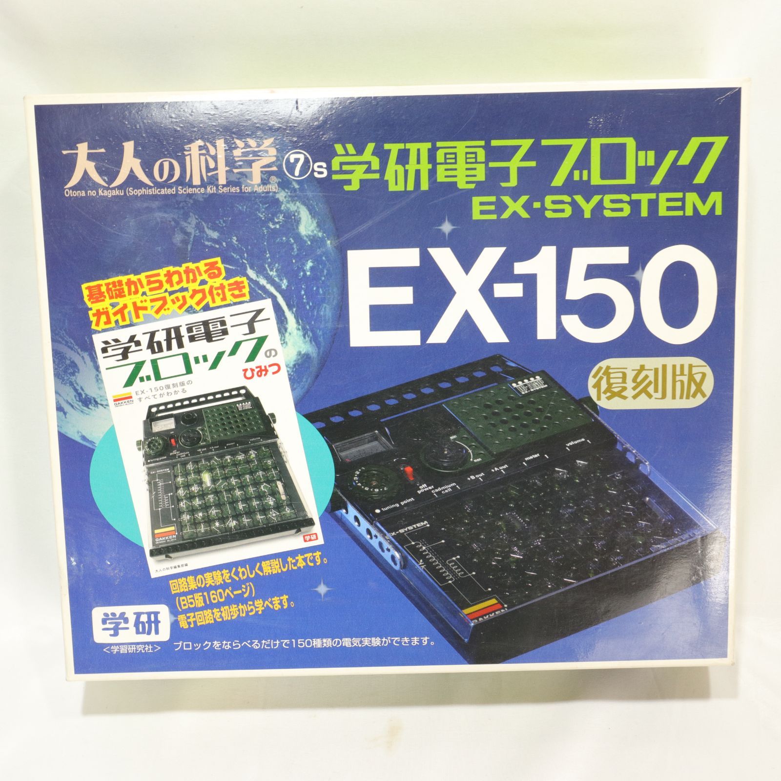 使用頻度少/現状渡し】学研 大人の科学 学研電子ブロック EX150 復刻版 