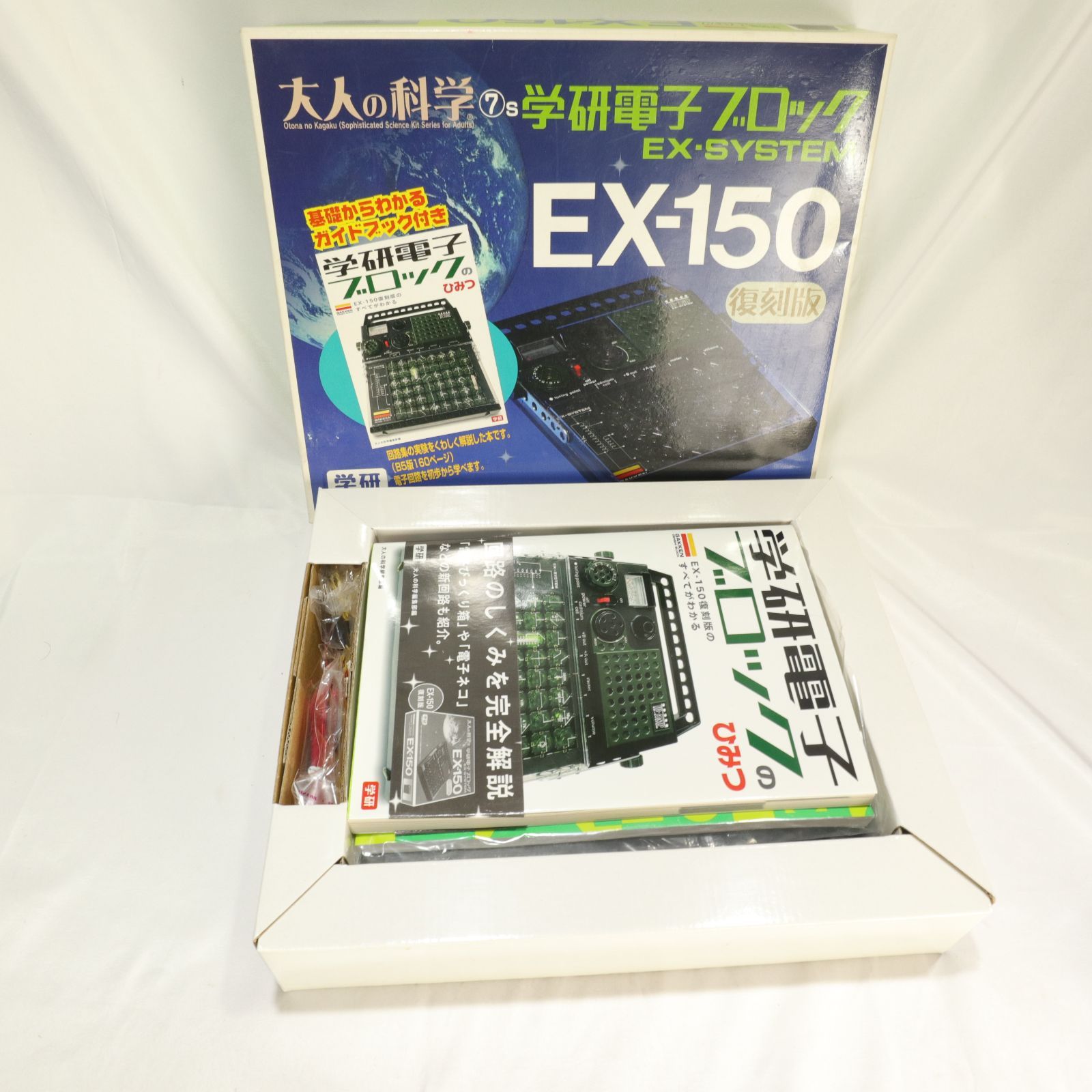 使用頻度少/現状渡し】学研 大人の科学 学研電子ブロック EX150 復刻版 