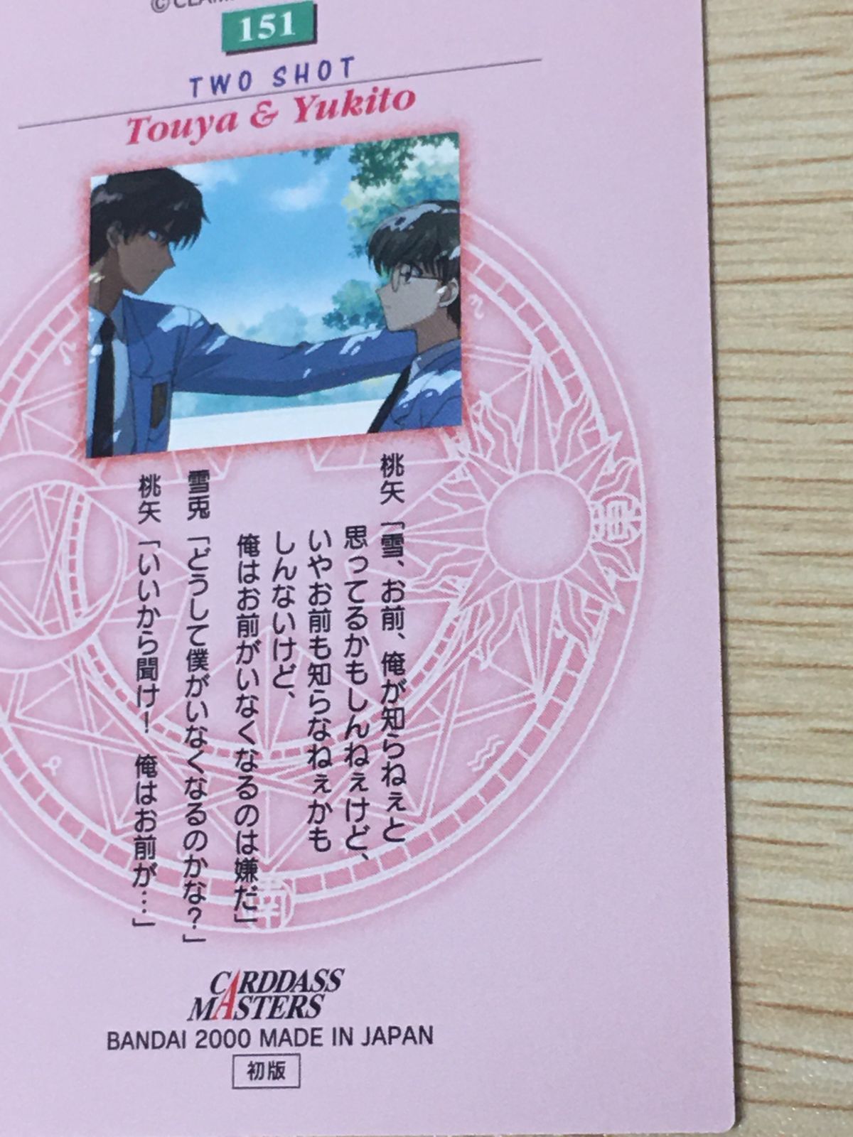 ux351 カードキャプター さくら CC カードダスマスターズ 雪兎 桃矢 No