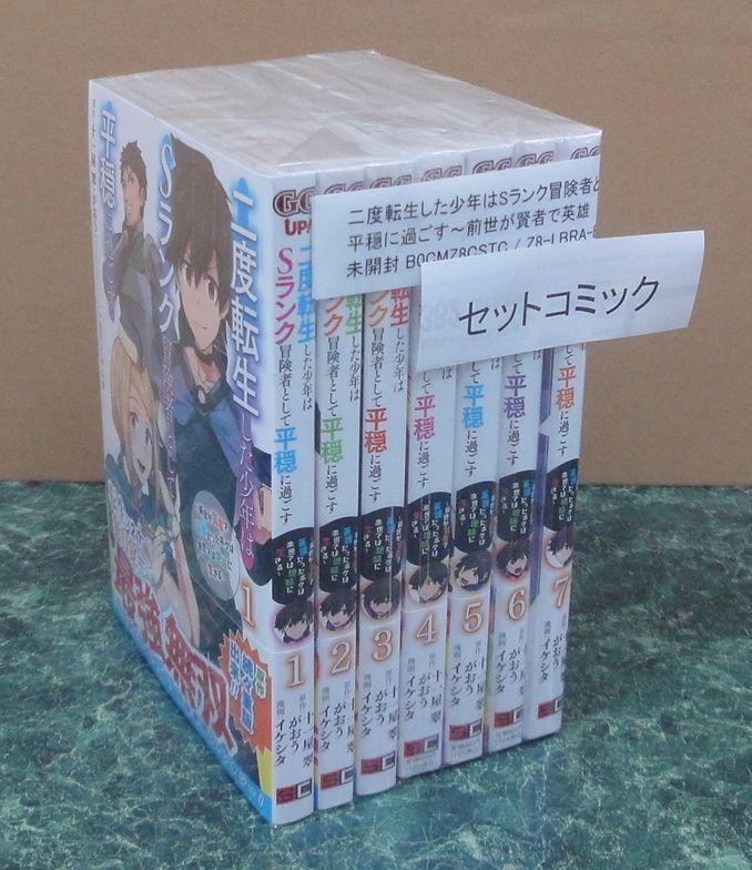 コミック 二度転生した少年はSランク冒険者として平穏に過ごす ～前世