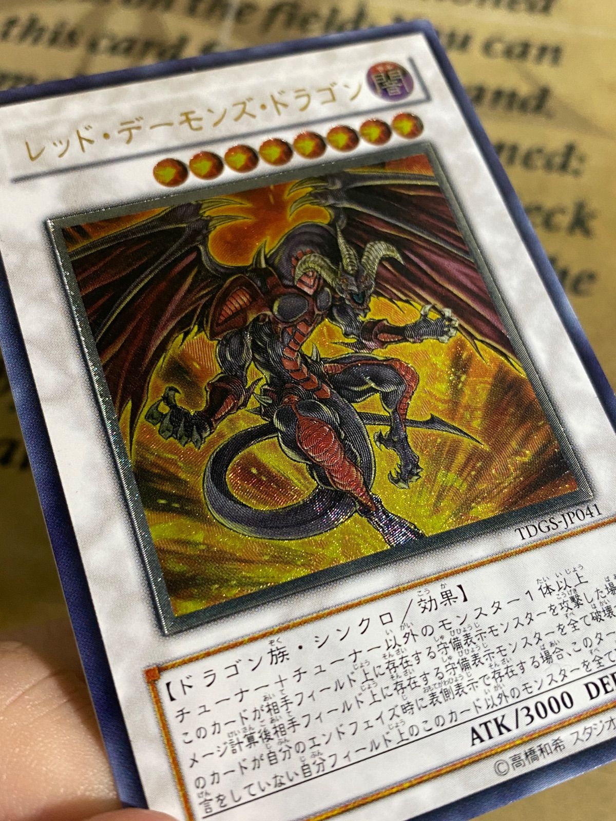 遊戯王 レッドデーモンズドラゴン TDGS レリーフ アルティメット