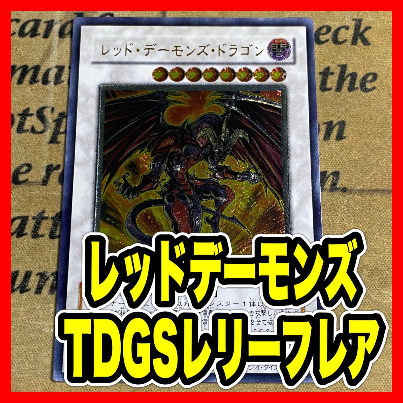 遊戯王 レッドデーモンズドラゴン TDGS レリーフ アルティメット