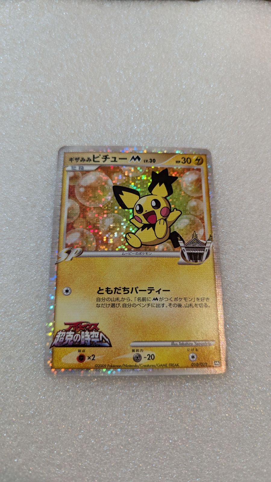 貴重】ギザみみピチュー M 010/022 映画公開記念 プロモ アルセウス超