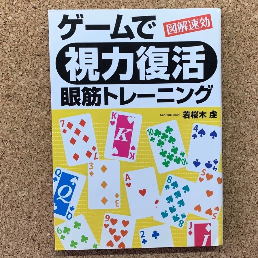 図解速攻 ゲームで「視力復活」眼筋トレーニング 若桜木虔 青春出版社