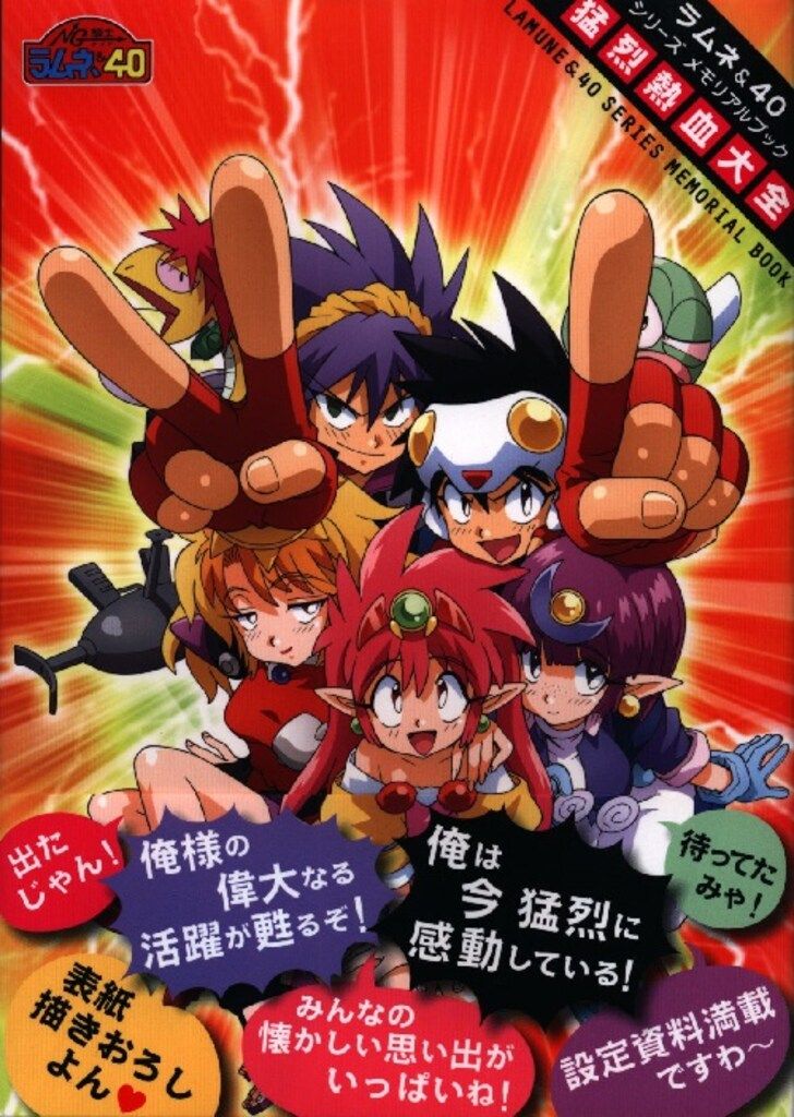 新紀元社 「ラムネ&40シリーズメモリアルブック 猛烈熱血大全」 (帯付 