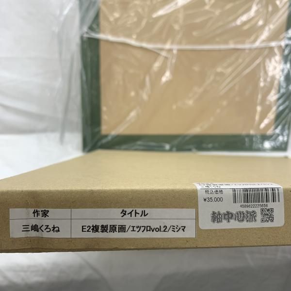  開封 三嶋くろね E 2複製原画 エツフロvor 2 ミシマ 91 その他 おもちゃ