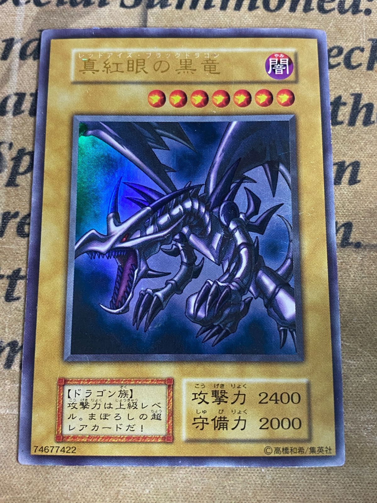 遊戯王 真紅眼の黒竜 初期 ウルトラ レッドアイズブラックドラゴン