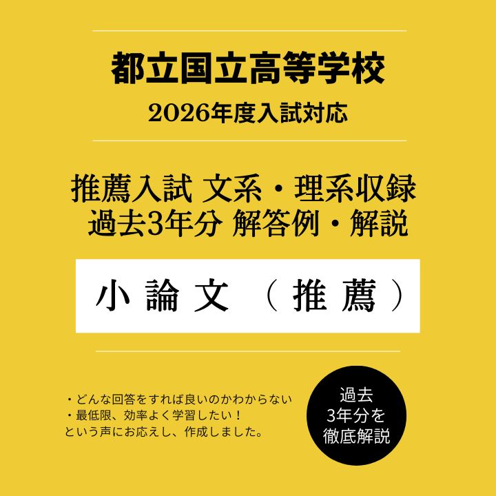 都立国立高校【推薦入試・理系文系小論文】解答例・解説（過去問3年分