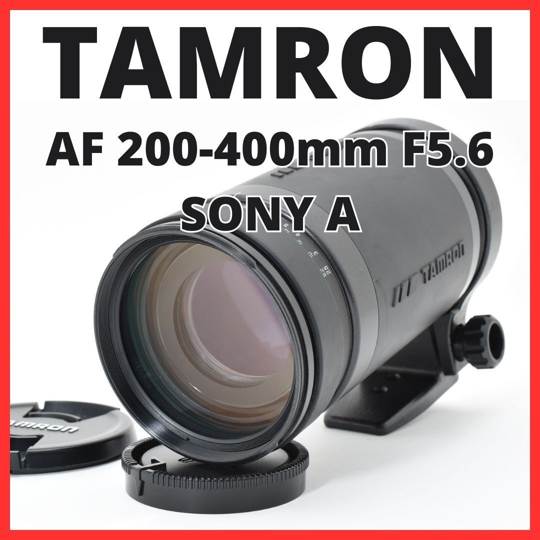 稼働 TAMRON AF 200-400mm F5.6 LD SONY 用 A14[7214A]35 タムロン TAMRON AF 200-400mm F5.6 ソニー SONY A