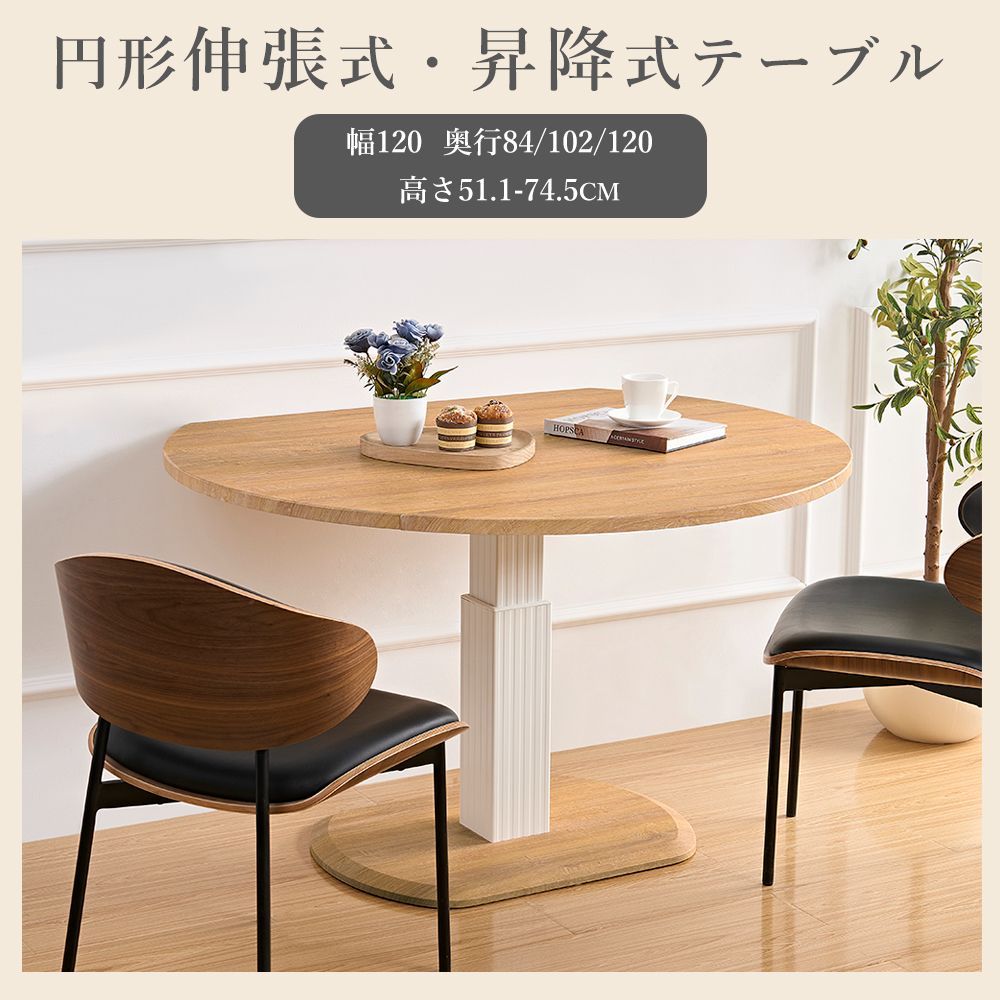 SHUNOVO 新品 無段階 円形 昇降式テーブル 丸 拡張式 120 ガス圧昇降