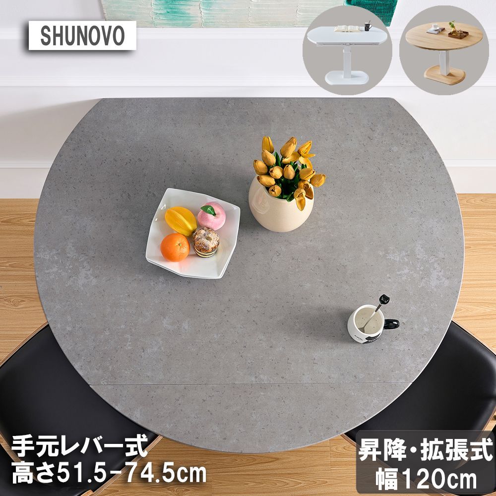 SHUNOVO 新品 無段階 円形 昇降式テーブル 丸 拡張式 120 ガス圧昇降
