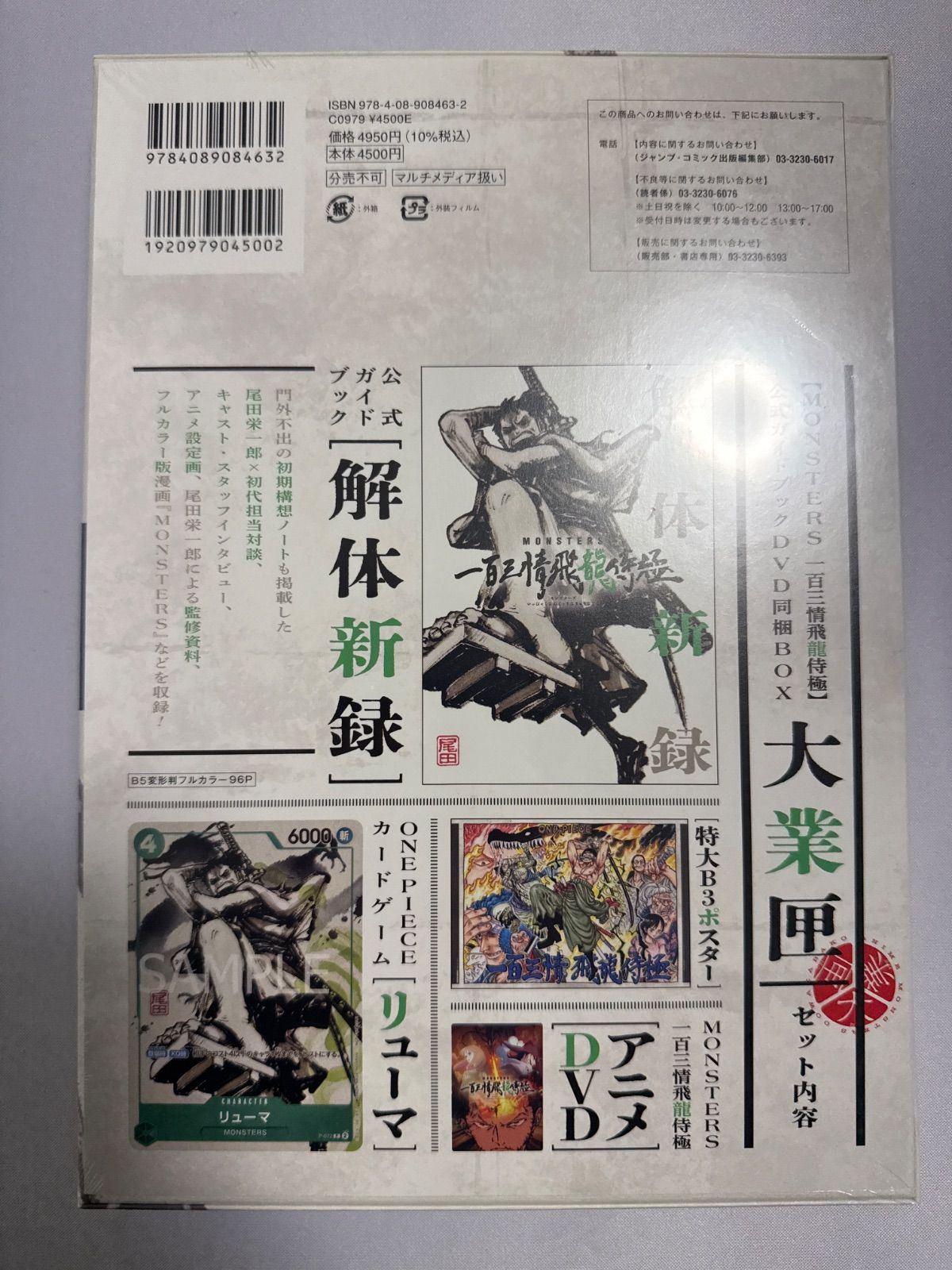 プロモカード リューマ MONSTERS 一百三情飛龍侍極 DVD付 尾田栄一郎