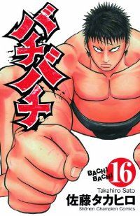 バチバチ 全巻（1-16巻セット・完結）佐藤タカヒロ【1週間以内発送