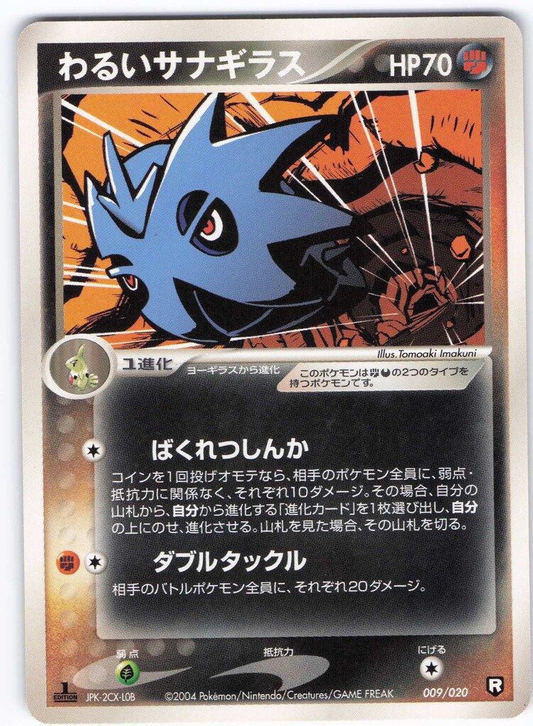 Pokemon PCGシリーズ 009/020 わるいサナギラス(ばくれつしんか