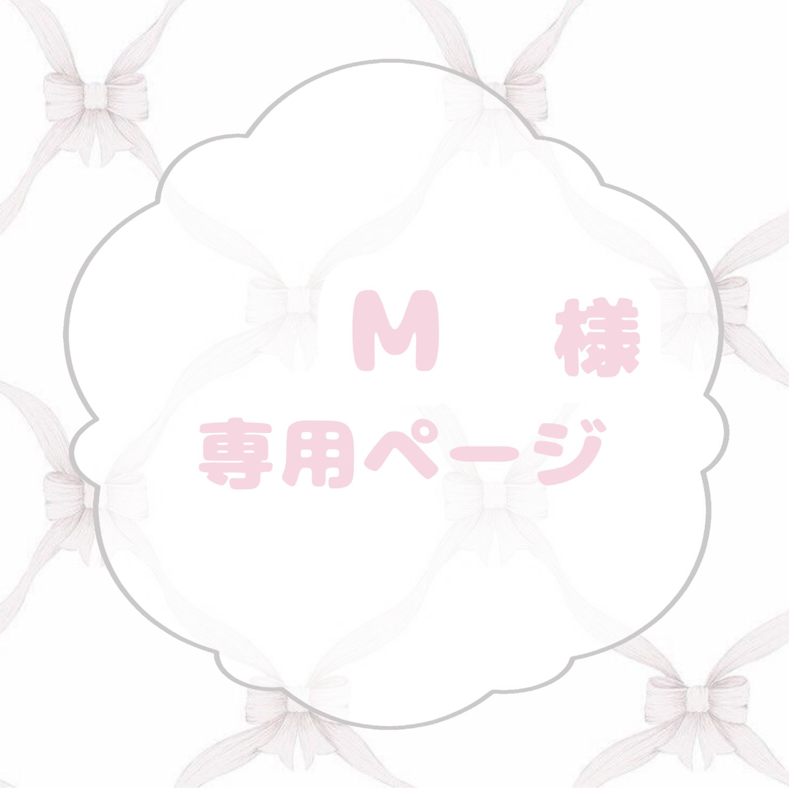 M様専用ページ - メルカリ