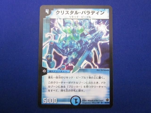 トレカ デュエル・マスターズ DM-02-S2 クリスタル・パラディン
