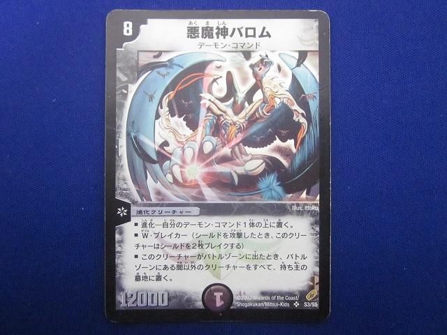 トレカ デュエル・マスターズ DM-04-S3 悪魔神バロム スーパーレア