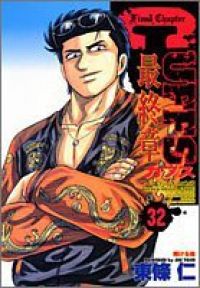 CUFFS－傷だらけの地図－ 全巻（1-32巻セット・完結）東條仁【1週間