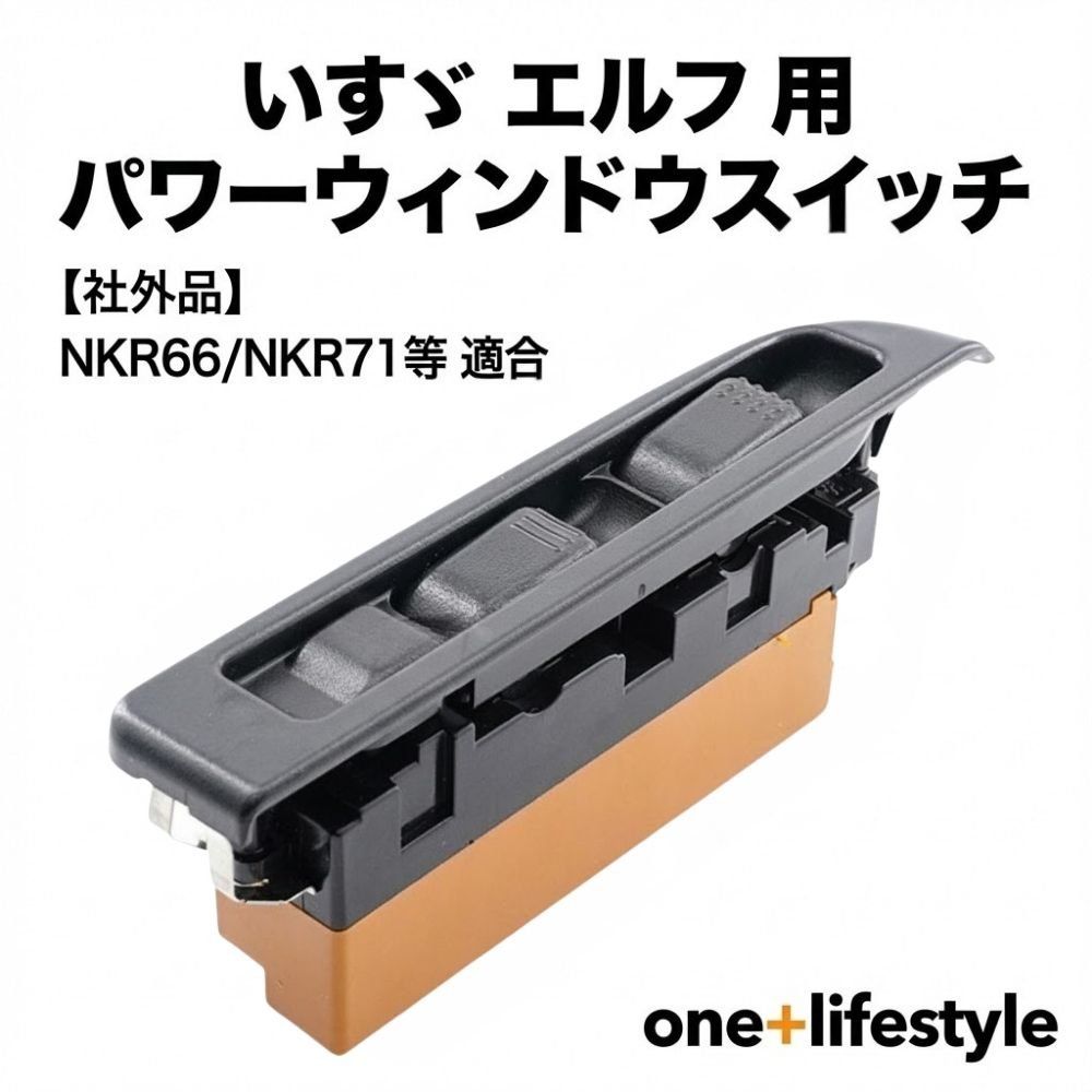 one+lifestyle】いすゞ エルフ NKR66 NKR71用 パワーウィンドウ