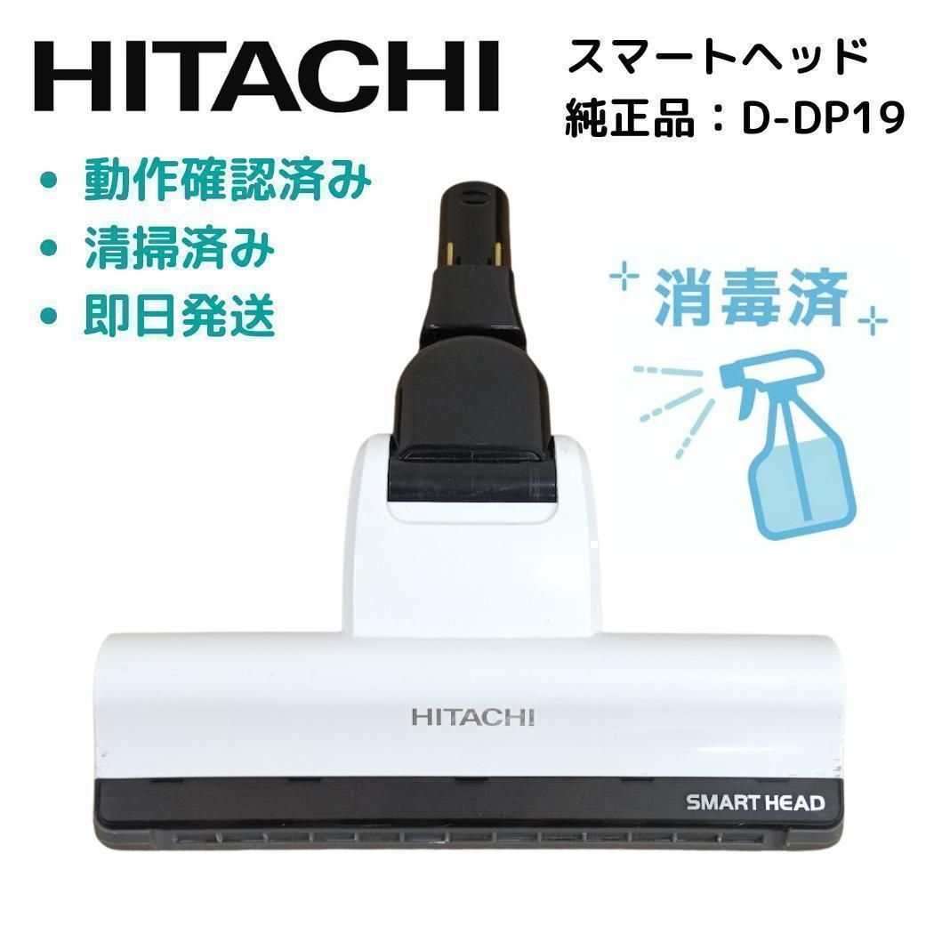 日立 掃除機 ヘッド D-DP19 ホワイト ラクかる PV-BHL 純正品 - メルカリ