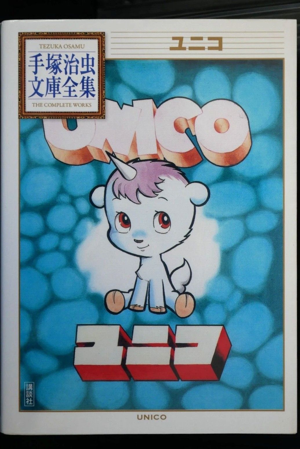 完売品 ユニコ アートデリ キャンバスアート 手塚治虫 unico/ 完売品