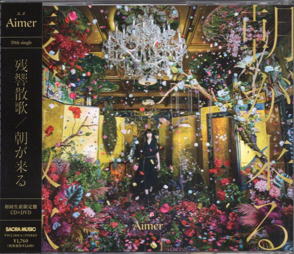 アニプレックス アニメCD Aimer 残響散歌/朝が来る 初回生産限定盤