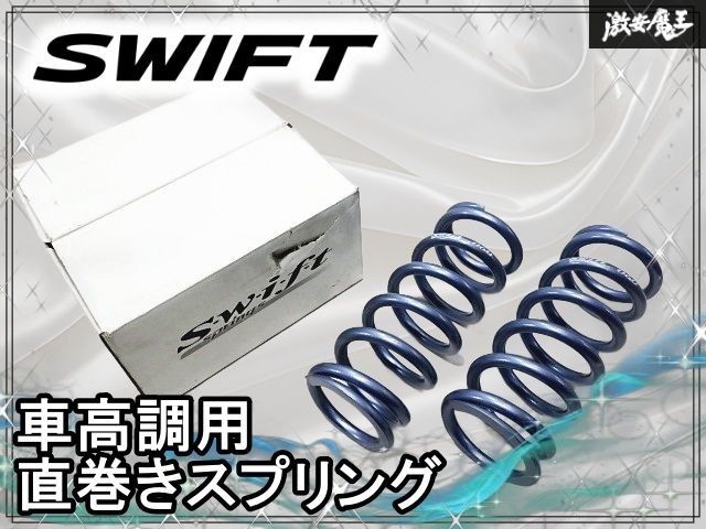 ☆未使用品 新品☆ SWIFT スイフト 車高調用 直巻き スプリング バネ