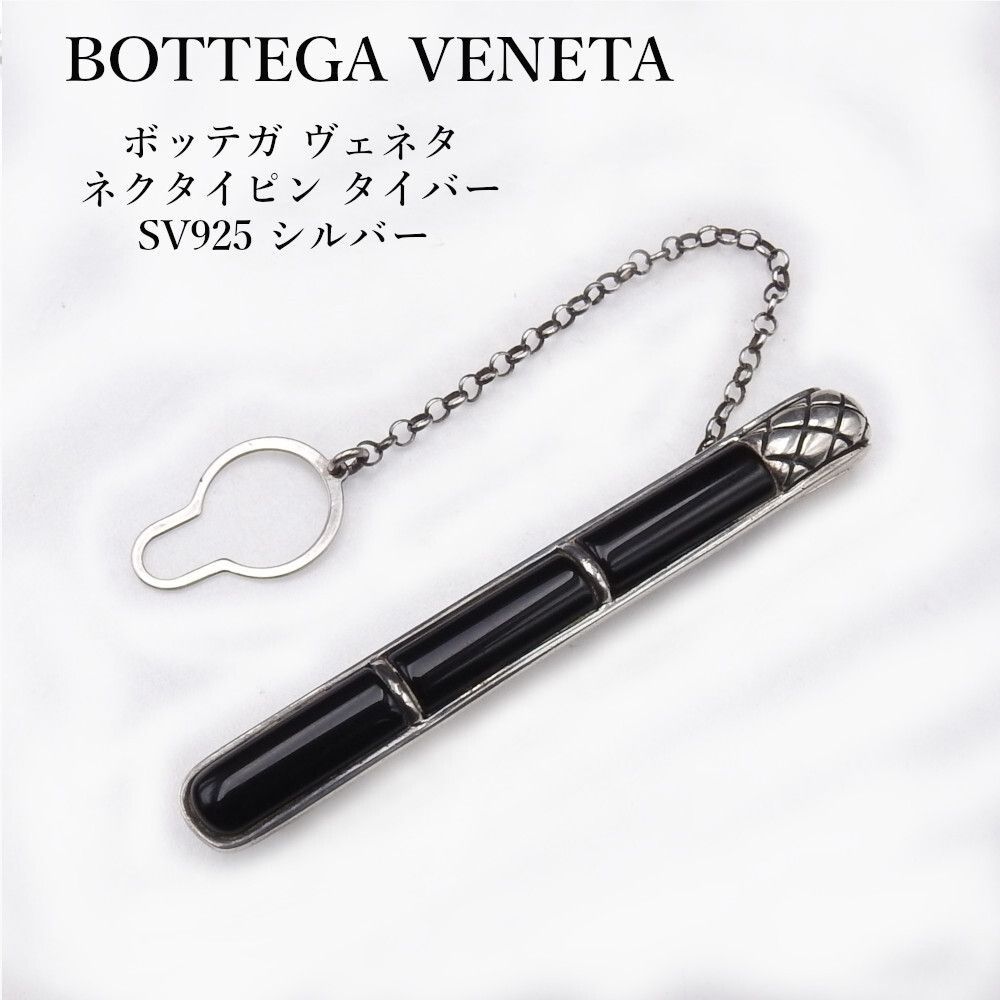 ボッテガべネタ ネクタイピン SV925 BOTTEGA VENETA ボッテガ ヴェネタ ネクタイピン タイバー SV925