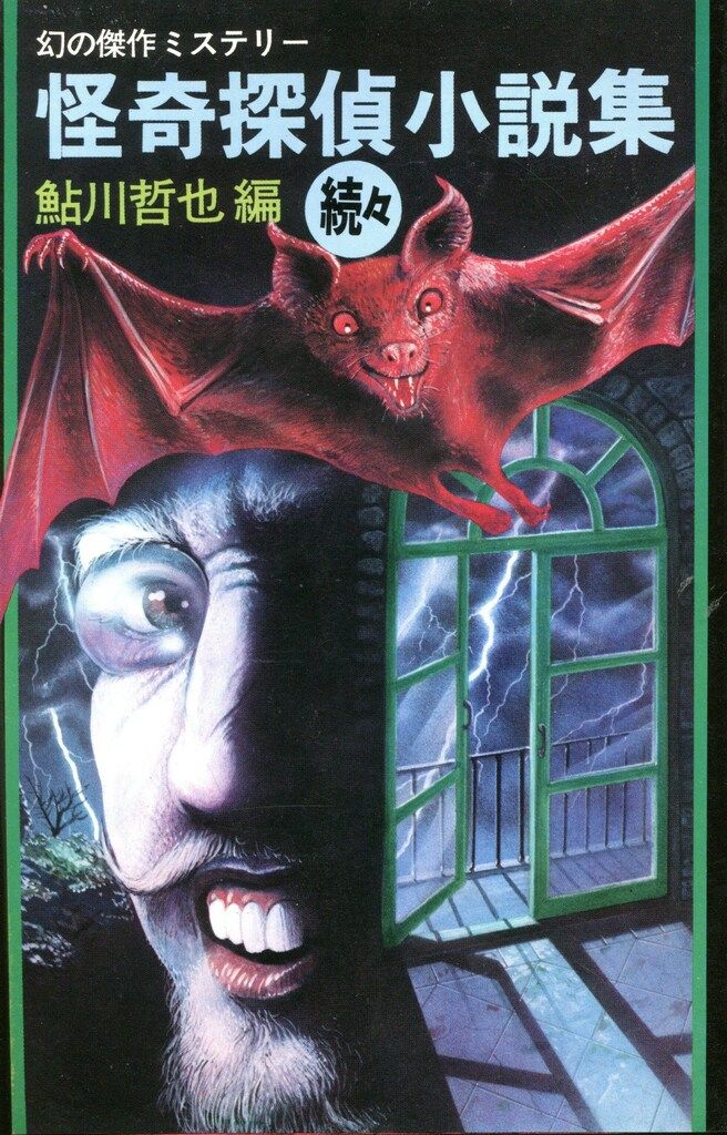 双葉社 編・鮎川哲也 続々怪奇探偵小説集 - メルカリ