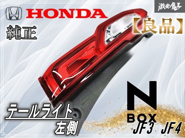 ホンダ N-BOX テールランプ 左JF3 JF4 レンズ綺麗 良品】HONDA ホンダ 純正 JF3 JF4 N-BOX LED テール ライト ランプ